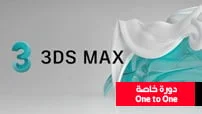3D-Max-Arnold-V-Ray-courseset-com كورس سيت دورة خاصة one to one