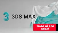 3D-Max-Arnold-V-Ray-courseset-com كورس سيت دورة غير محددة المواعيد