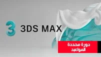 3D-Max-Arnold-V-Ray-courseset-com كورس سيت دورة محددة المواعيد