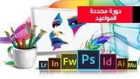 التصميم باستخدام Adobe PhotoShop + Illustrator 1-com دورة محددة المواعيد