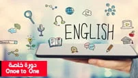 دورة-التقوية-و-المحادثة-في-اللغة-الإنكليزية-B1-Pre-Intermediate-A- دورة خاصة one to one القسم-الأول-كورس-سيت-courseset-com