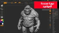 دورة-برنامج-Z-Brush-بتقنية-نحت-الشخصيات-كورس-سيت-courseset-com دورة محددة المواعيد (1)