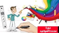 دورة مع مجموعة من الطلاب محددة المواعيد كورس سيت كورس-دورة-تصميم-الغرافيك-2-Graphic-Design-Course-course set-com