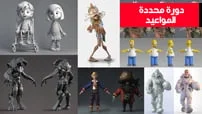 مشاريع-3D-Max-و-إنشاء-الشخصيات-3-كورس-سيتD-Max-Projects-character-modeling-courseset-com دورة محددة المواعيد