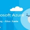 كورس مايكروسوفت أزور Microsoft Azure Course - كورس سيت