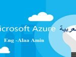 كورس مايكروسوفت أزور Microsoft Azure Course - كورس سيت
