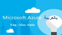 كورس مايكروسوفت أزور Microsoft Azure Course - كورس سيت