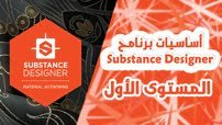 كورس أساسيات برنامح Substance Designer - المستوى الأول - course set - كورس سيت