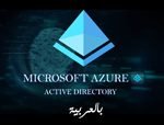 Azure Active Directory courseset com كورس سيت jpg