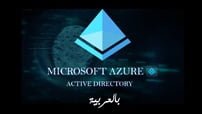 Azure Active Directory courseset com كورس سيت jpg