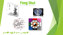 دورة Feng Shui طاقة المكان كورس سيت courseset com