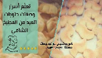 دورة احترف صناعة حلويات العيد من المطبخ الشامي كورس سيت courseset com