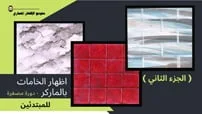 اظهار الخامات بالماركر – دورة مصغرة – الجزء الثاني كورس سيت courseset com