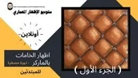 دورة اظهار الخامات بالماركر - دورة مصغرة - الجزء الأول كورس سيت courseset com