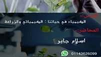 دورة الكيمياء في حياتنا الكيميائي والزراعة كورس سيت courseset com