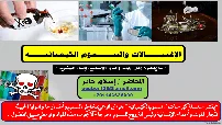 دورة الإغتيالات والسموم الكيميائية كورس سيت courseset com