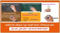 دورة الحقيبة الشاملة لتعلم الوايت بورد انيميشن كورس سيت courseset com