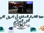دورة Export Your Model From Any Program To Unreal Engine 4 كورس سيت courseset com