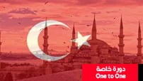 دورة-اللغة-التركية-B2-كورس-سيت-courseset-com-1 دورة خاصة مع المدرب one to one