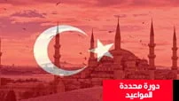 دورة-اللغة-التركية-B2-كورس-سيت-courseset-com-1 دورة محددة المواعيد