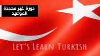 دورة-اللغة-التركية دورة غير محددة-A1-كورس-سيت-courseset-com