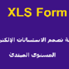 دورة سلسلة تصمم الاستبيانات الإلكترونية XLS Form كورس سيت courseset com