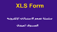 دورة سلسلة تصمم الاستبيانات الإلكترونية XLS Form كورس سيت courseset com