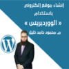 دورة إنشاء موقع إلكتروني باستخدام الووردبريس كورس سيت courseset com