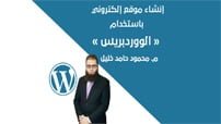 دورة إنشاء موقع إلكتروني باستخدام الووردبريس كورس سيت courseset com