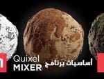 دورة أساسيات برنامح Quixel Mixer كورس سيت courseset com