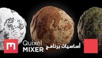 دورة أساسيات برنامح Quixel Mixer كورس سيت courseset com