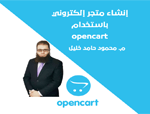 دورة إنشاء متجر إلكتروني باستخدام نظام opencart كورس سيت courseset com