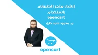 دورة إنشاء متجر إلكتروني باستخدام نظام opencart كورس سيت courseset com