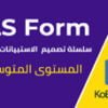 دورة تصميم الاستبيانات الالكترونية - XLS Form 2 كورس سيت courseset com
