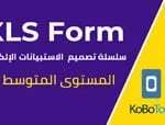 دورة تصميم الاستبيانات الالكترونية - XLS Form 2 كورس سيت courseset com