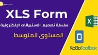 دورة تصميم الاستبيانات الالكترونية - XLS Form 2 كورس سيت courseset com