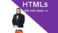 دورة أساسيات لغة HTML5 كورس سيت courseset com