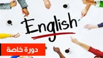 كورس سيت دورة خاصة التقوية و المحادثة في اللغة الإنجليزية A2 Elementary-A القسم الأول course set com