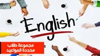 كورس سيت مجموعة طلاب course set com التقوية و المحادثة في اللغة الإنجليزية A2 Elementary-A القسم الأول