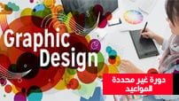 Graphics Design التصميم الغرافيكي L1 -L2-كورس سيت دورة غير محددة المواعيد -courseset-com-1 (1)