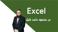 دورة أساسيات برنامج الإكسل Excel كورس سيت courseset com