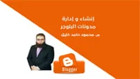 دورة إنشاء و إدارة مدونات البلوجر Blogger كورس سيت courseset com