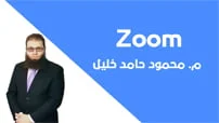 دورة تعلم كل شئ عن برنامج Zoom كورس سيت courseset com
