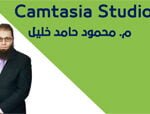 دورة دورة للمبتدئين في كيفية صناعة المونتاج بواسطة برنامج Camtasia Studio كورس سيت courseset com