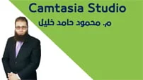 دورة دورة للمبتدئين في كيفية صناعة المونتاج بواسطة برنامج Camtasia Studio كورس سيت courseset com
