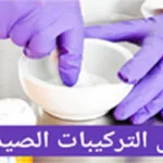 دورة تركيبات صيدلانيه كورس سيت courseset com