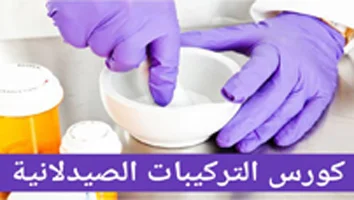 دورة تركيبات صيدلانيه كورس سيت courseset com