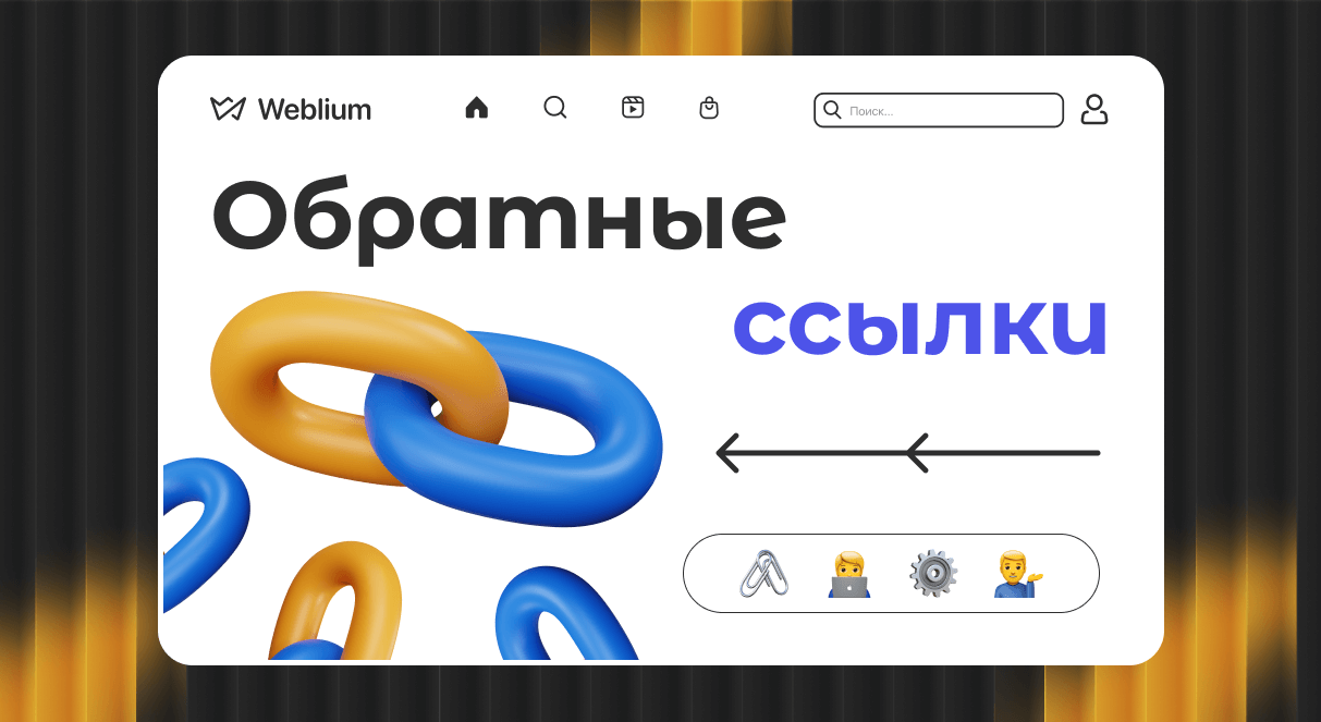 Обратные ссылки для улучшения позиций в Google Как использовать SEO-ссылки эффективно
